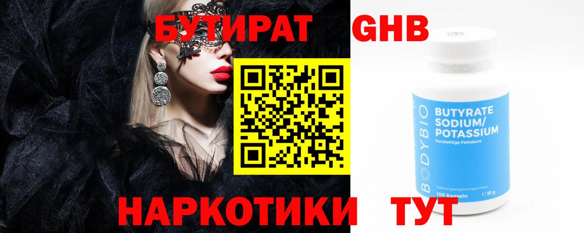 БУТИРАТ бутандиол  Вход с VPN  Горячий Ключ 