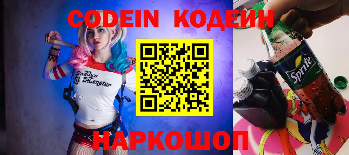 Кодеин напиток Lean (лин)  цена наркотик  Codein Purple Drank  Горячий Ключ  Вход с VPN 